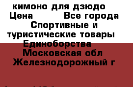 кимоно для дзюдо. › Цена ­ 800 - Все города Спортивные и туристические товары » Единоборства   . Московская обл.,Железнодорожный г.